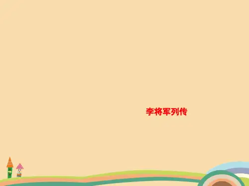 高二语文李将军列传PPT教学课件