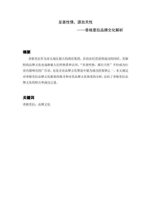 香格里拉品牌文化解析