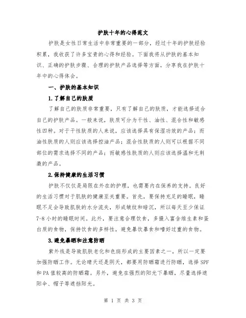 护肤十年的心得范文