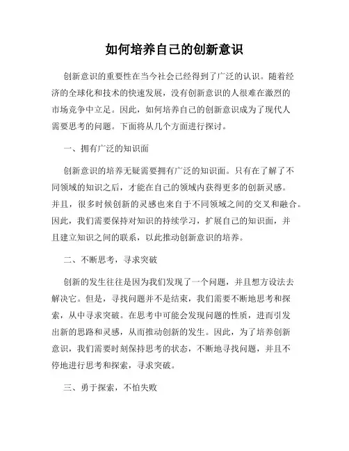 如何培养自己的创新意识
