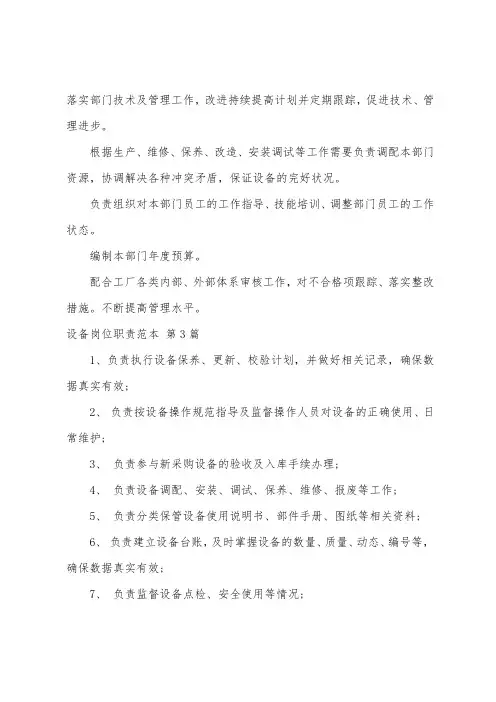 设备岗位职责范本(热门21篇)