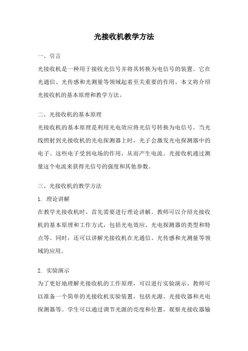 光接收机教学方法
