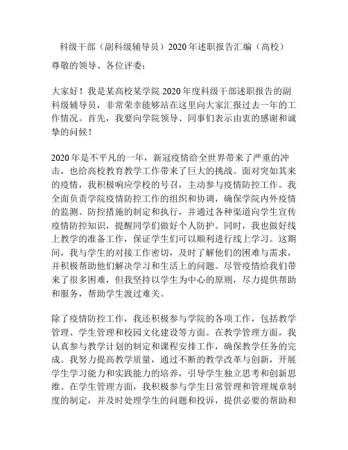 科级干部(副科级辅导员)2020年述职报告汇编(高校)