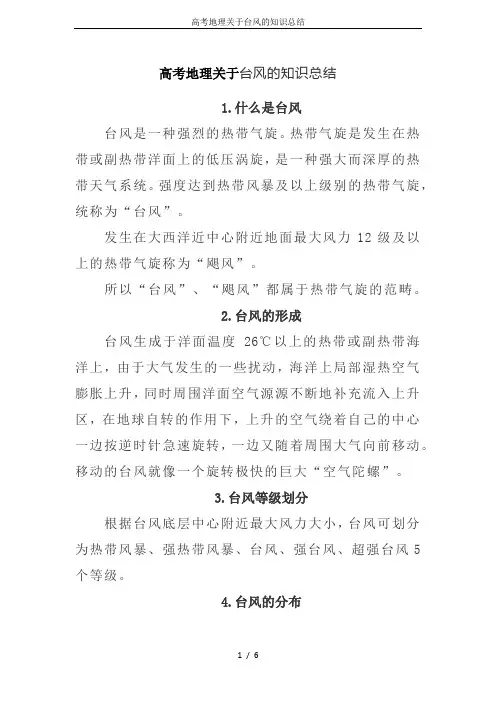 高考地理关于台风的知识总结