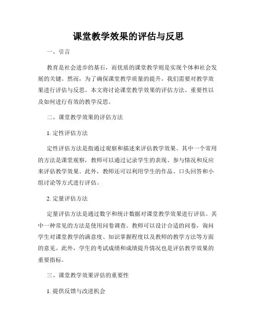 课堂教学效果的评估与反思