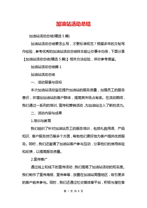 加油站活动总结