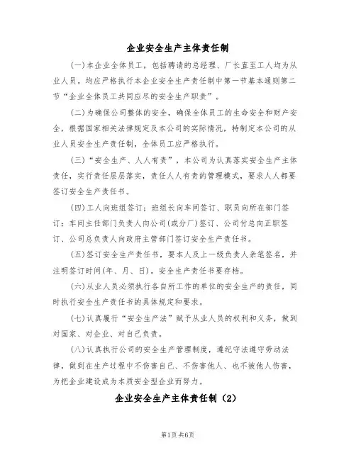 企业安全生产主体责任制(5篇)