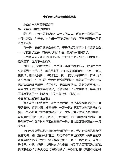 小白兔与大灰狼童话故事