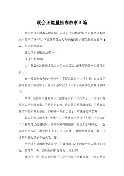 晨会正能量励志故事5篇