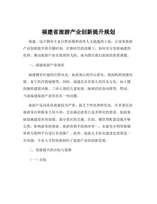 福建省旅游产业创新提升规划