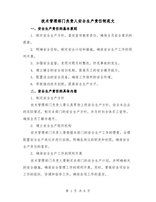 技术管理部门负责人安全生产责任制范文(三篇)