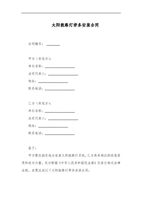 太阳能路灯劳务安装合同