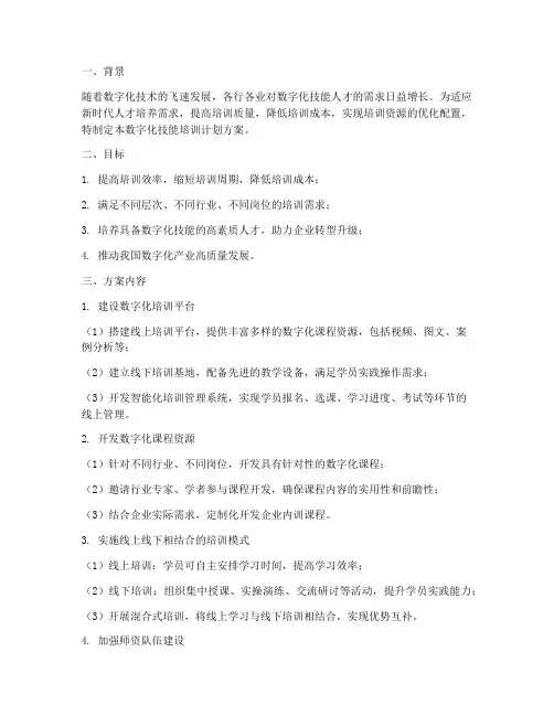 技能培训数字化计划方案