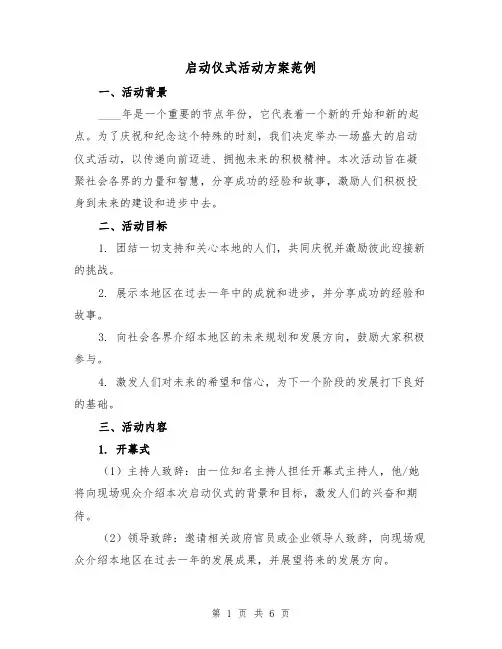 启动仪式活动方案范例(2篇)