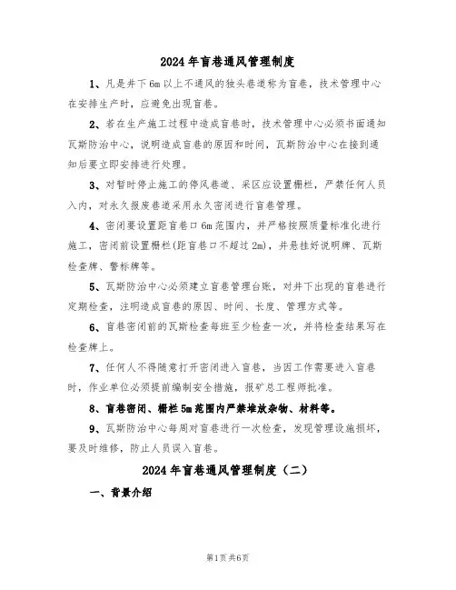 2024年盲巷通风管理制度(三篇)