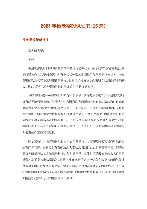 2023年给老婆的保证书(15篇)_2