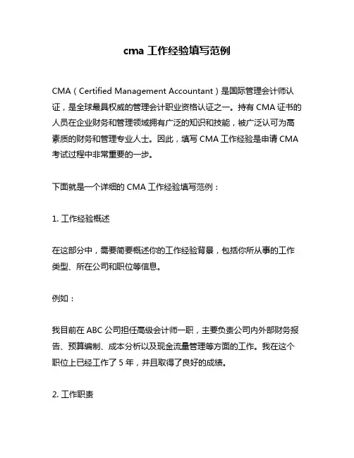 cma工作经验填写范例