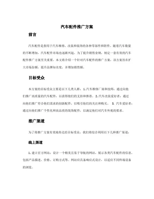 汽车配件推广方案