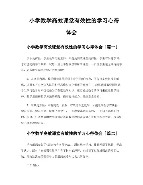 小学数学高效课堂有效性的学习心得体会