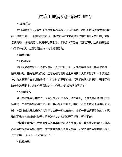 建筑工地消防演练总结报告