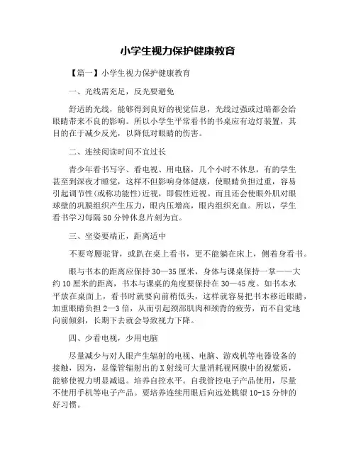 小学生视力保护健康教育