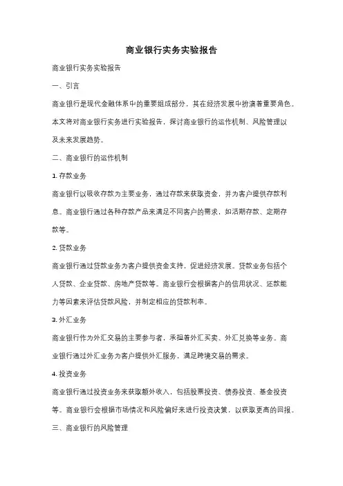 商业银行实务实验报告