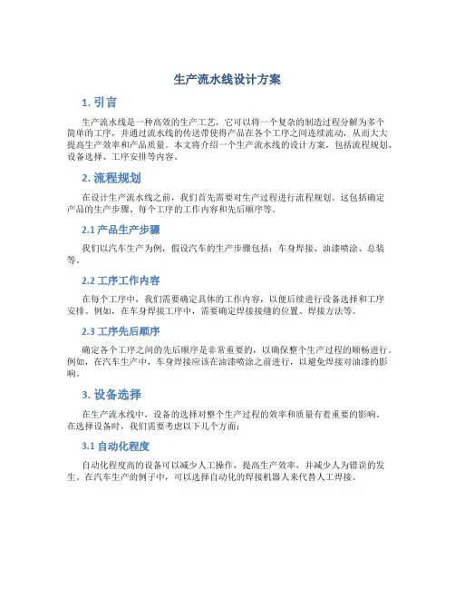 生产流水线设计方案