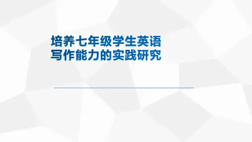 培养七年级学生英语写作能力的微型课题研究