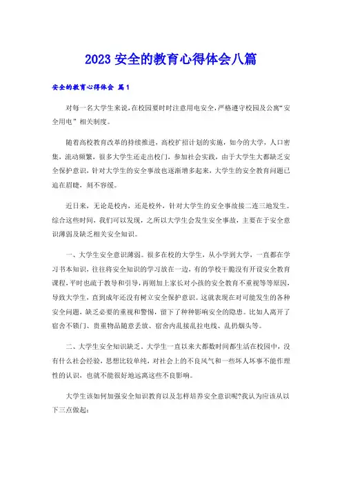 2023安全的教育心得体会八篇