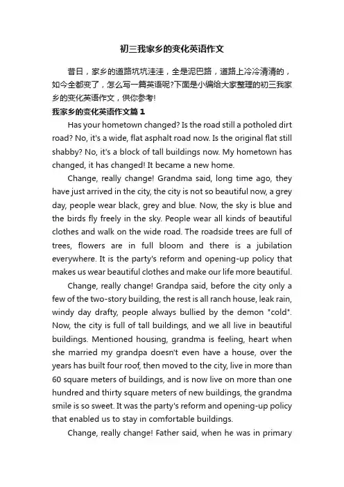 初三我家乡的变化英语作文