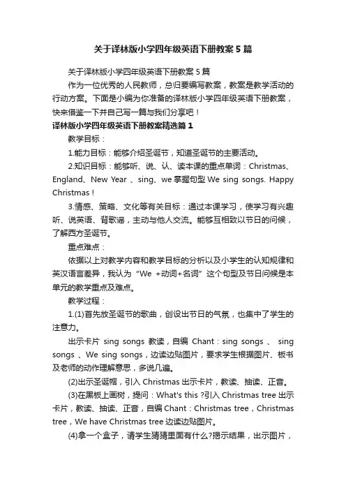 关于译林版小学四年级英语下册教案5篇