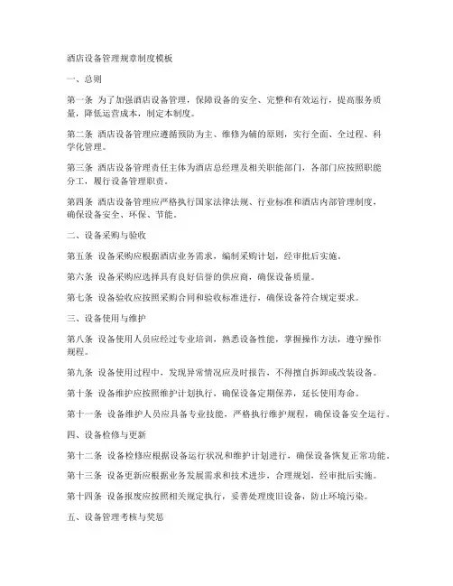 酒店设备管理规章制度模板