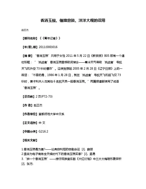 香消玉殒、偃旗息鼓、洋洋大观的误用