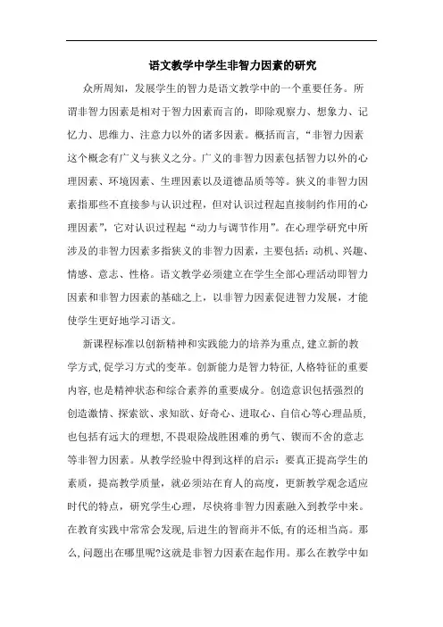语文教学中学生非智力因素