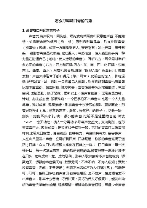 怎么形容喊口号的气势