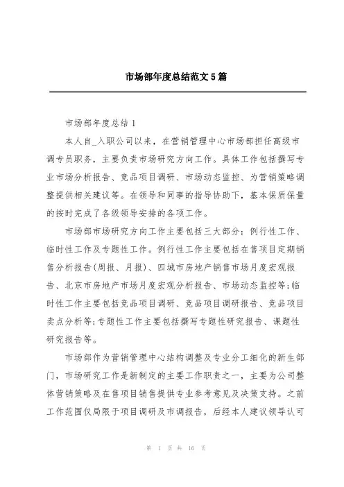 市场部年度总结范文5篇