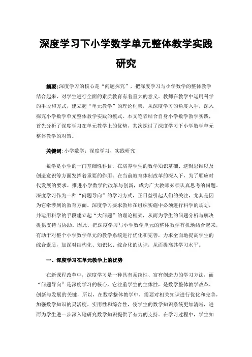 深度学习下小学数学单元整体教学实践研究