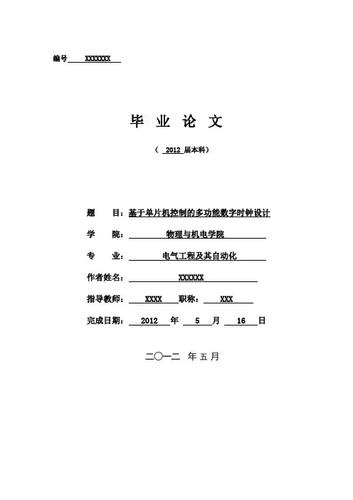 基于单片机控制的多功能数字时钟设计