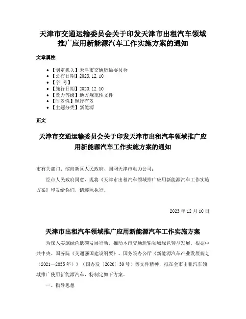 天津市交通运输委员会关于印发天津市出租汽车领域推广应用新能源汽车工作实施方案的通知