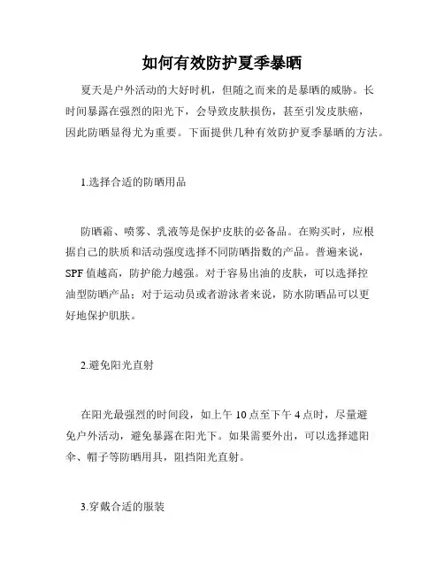 如何有效防护夏季暴晒