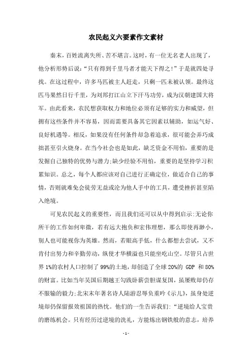 农民起义六要素作文素材