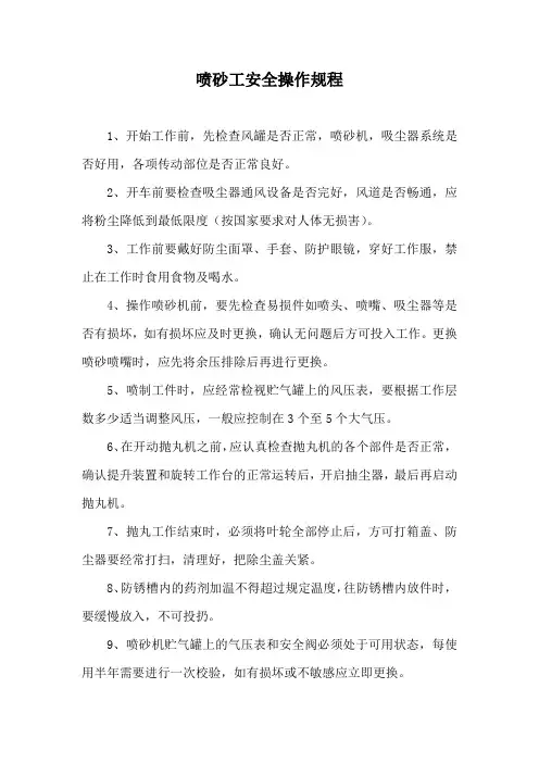 喷砂工安全操作规程