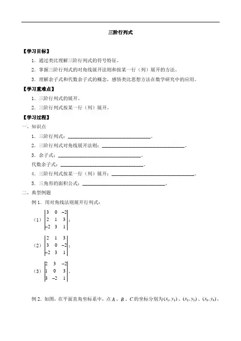 高中数学高二第一学期9.4三阶行列式_导学案1-沪教版