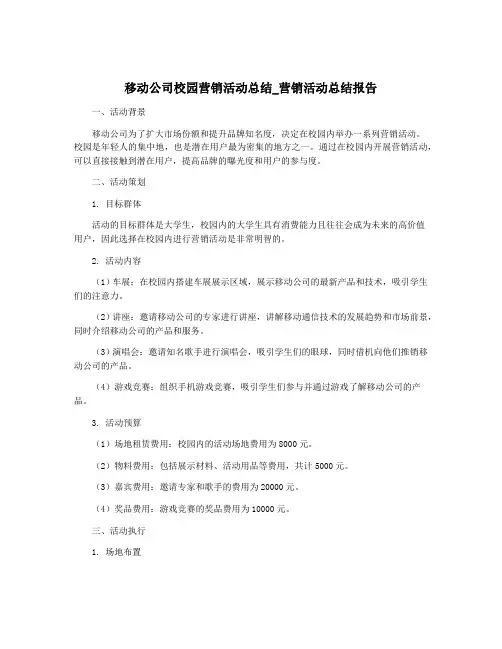 移动公司校园营销活动总结_营销活动总结报告