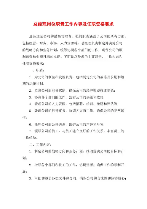 总经理岗位职责工作内容及任职资格要求