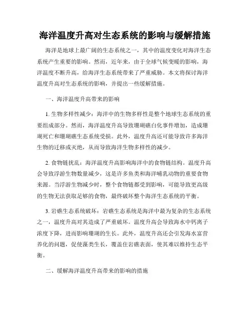 海洋温度升高对生态系统的影响与缓解措施