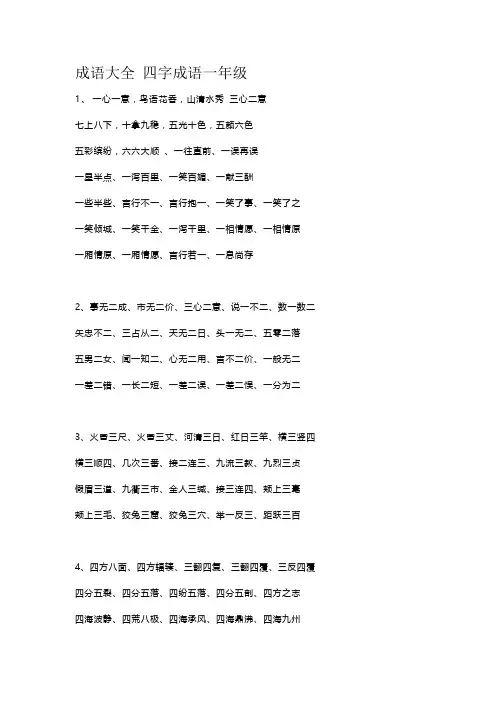 成语大全 四字成语一年级