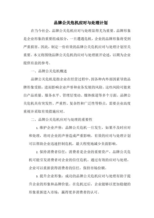 品牌公关危机应对与处理计划