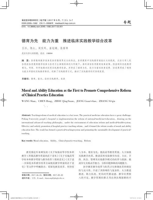 德育为先 能力为重 推进临床实践教学综合改革