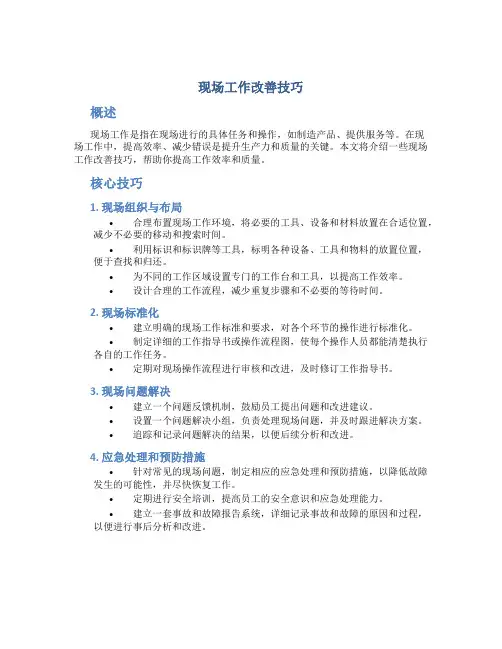 现场工作改善技巧